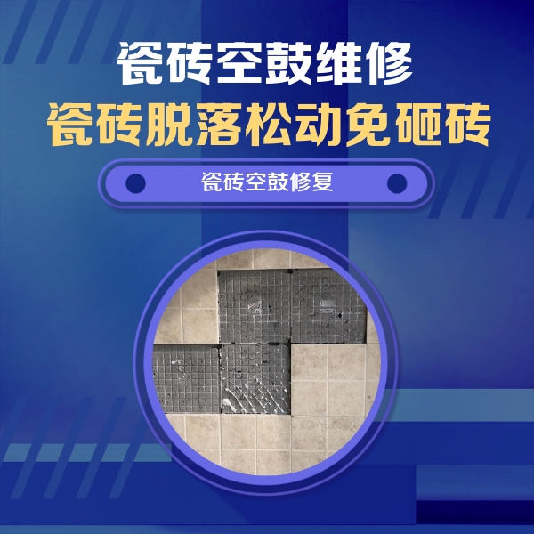 祁阳瓷砖空鼓维修公司分享卫生间墙面瓷砖空鼓面积较大时，如何进行注浆修补？