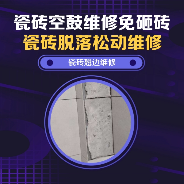祁阳瓷砖空鼓维修公司分享主卧的瓷砖空鼓维修方法