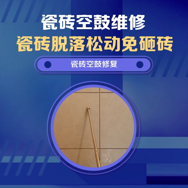 祁阳瓷砖空鼓维修公司分享如何判断瓷砖空鼓的面积？
