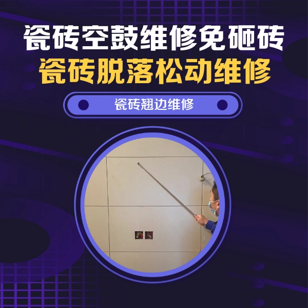 祁阳瓷砖空鼓维修公司分享瓷砖空鼓面积较大时，除了注浆修补还有哪些维修方法？