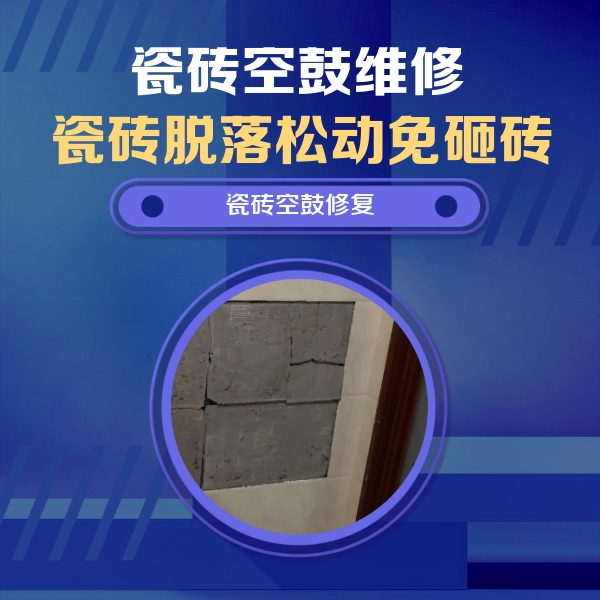 祁阳瓷砖空鼓维修公司分享砖缝注浆修补空鼓的注意事项有哪些？