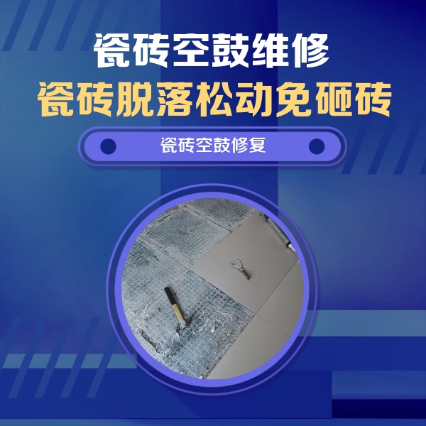 祁阳瓷砖空鼓维修公司分享瓷砖松动维修的方法