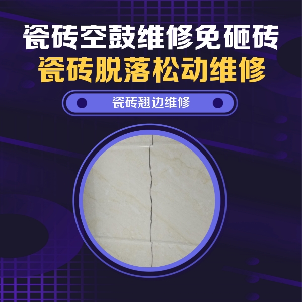 祁阳瓷砖空鼓维修公司分享砖缝注浆修补空鼓的具体操作步骤是什么
