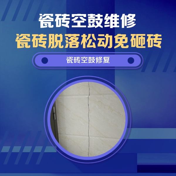 祁阳瓷砖空鼓维修公司分享瓷砖空鼓面积较大时，除了注浆修补还有哪些维修方法？